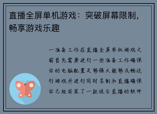 直播全屏单机游戏：突破屏幕限制，畅享游戏乐趣