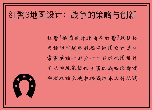 红警3地图设计：战争的策略与创新