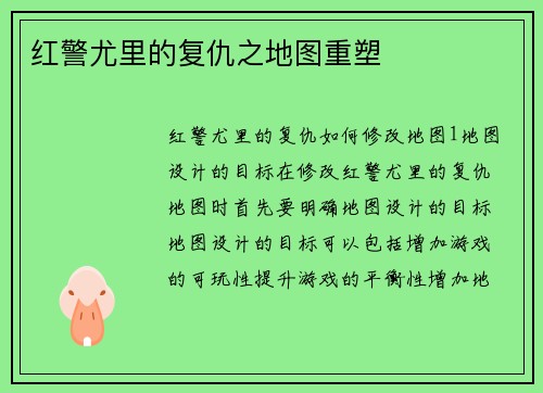 红警尤里的复仇之地图重塑
