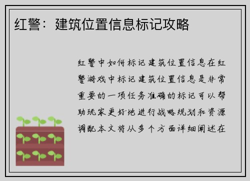 红警：建筑位置信息标记攻略