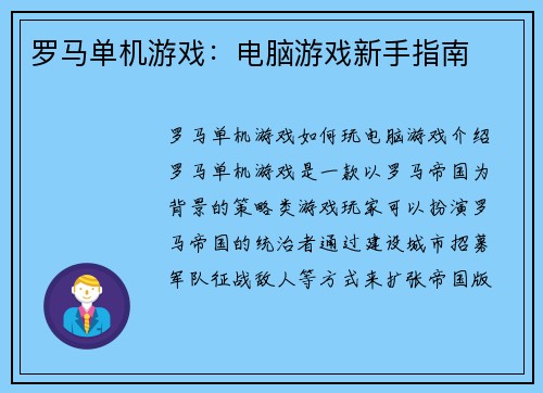 罗马单机游戏：电脑游戏新手指南