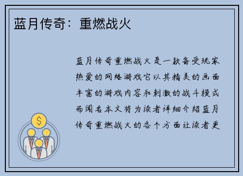 蓝月传奇：重燃战火