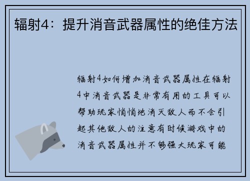 辐射4：提升消音武器属性的绝佳方法