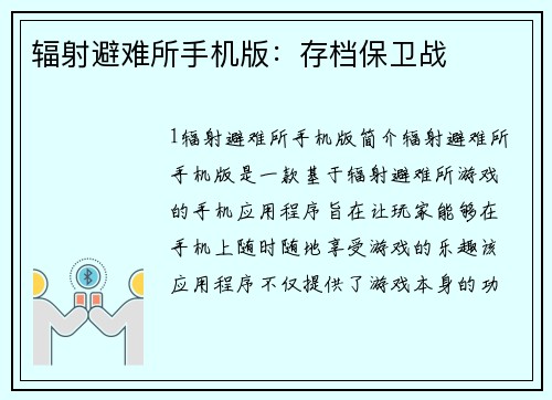 辐射避难所手机版：存档保卫战