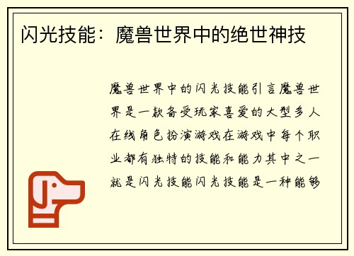 闪光技能：魔兽世界中的绝世神技