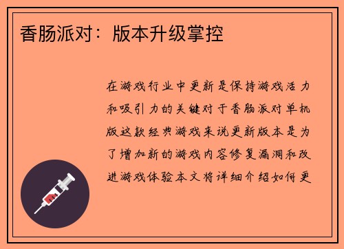 香肠派对：版本升级掌控