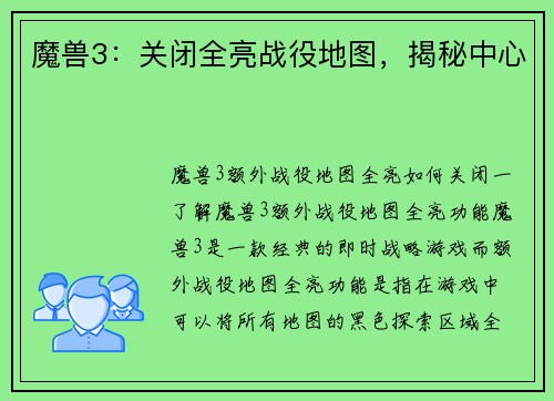 魔兽3：关闭全亮战役地图，揭秘中心