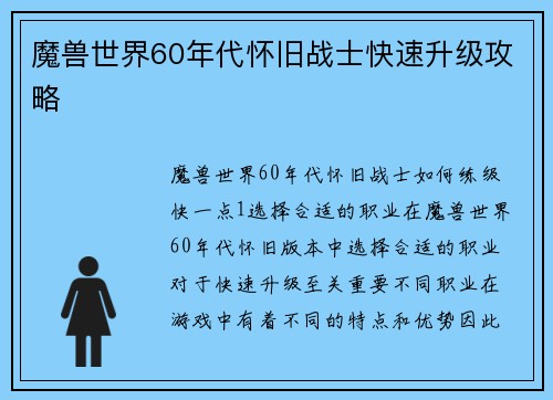 魔兽世界60年代怀旧战士快速升级攻略