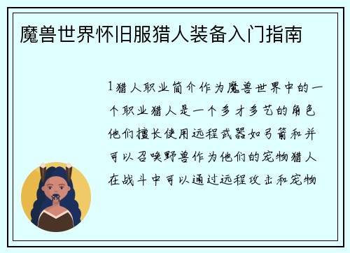 魔兽世界怀旧服猎人装备入门指南
