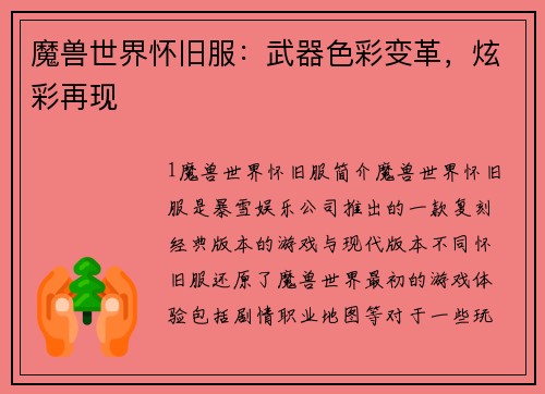 魔兽世界怀旧服：武器色彩变革，炫彩再现