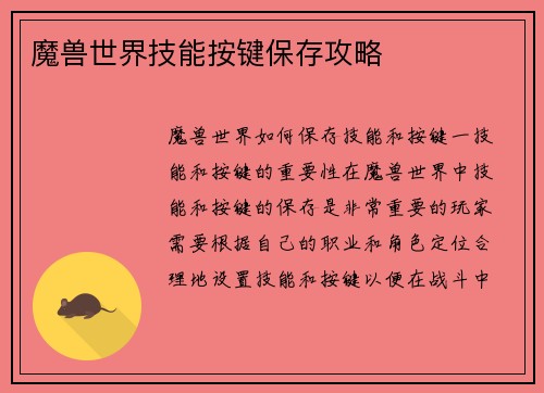 魔兽世界技能按键保存攻略
