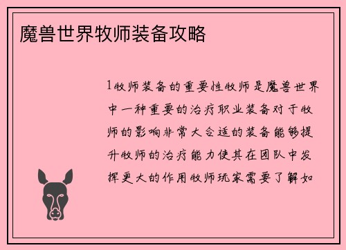 魔兽世界牧师装备攻略