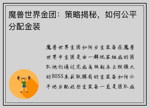 魔兽世界金团：策略揭秘，如何公平分配金装