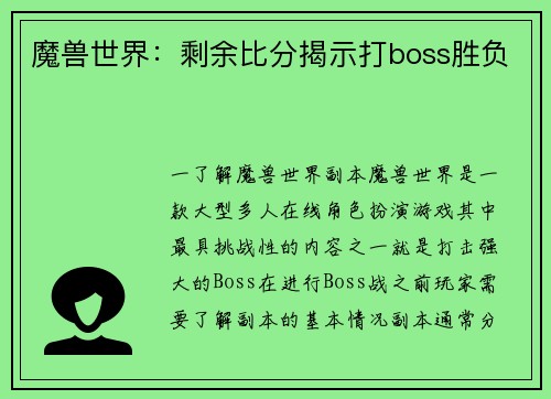 魔兽世界：剩余比分揭示打boss胜负