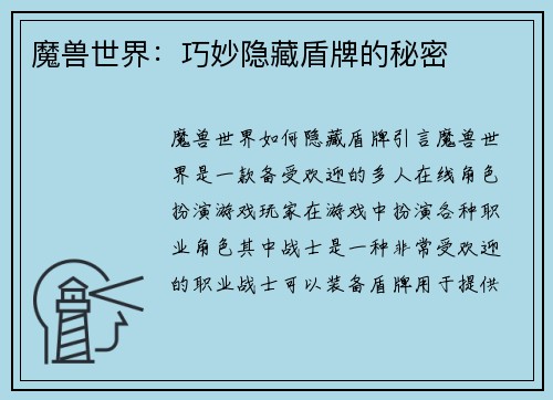魔兽世界：巧妙隐藏盾牌的秘密
