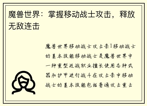 魔兽世界：掌握移动战士攻击，释放无敌连击