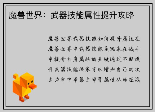 魔兽世界：武器技能属性提升攻略