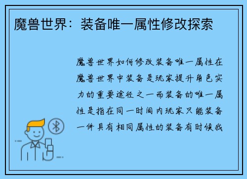 魔兽世界：装备唯一属性修改探索