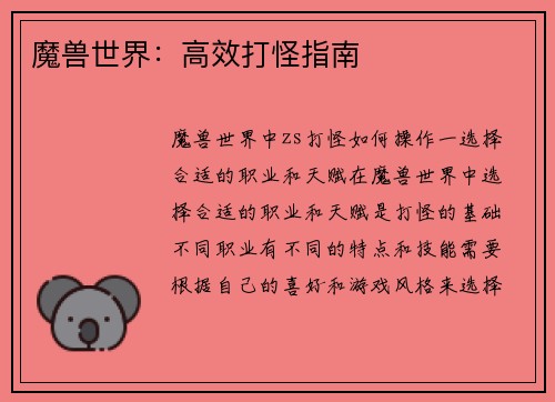 魔兽世界：高效打怪指南
