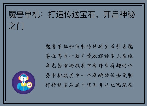 魔兽单机：打造传送宝石，开启神秘之门