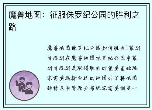 魔兽地图：征服侏罗纪公园的胜利之路