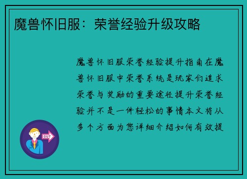 魔兽怀旧服：荣誉经验升级攻略