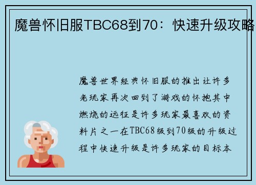 魔兽怀旧服TBC68到70：快速升级攻略