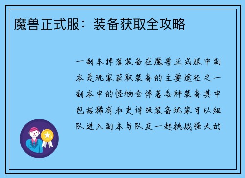 魔兽正式服：装备获取全攻略