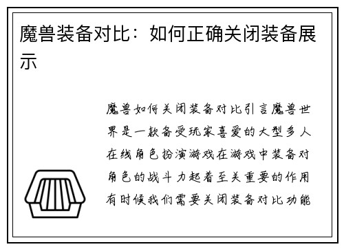 魔兽装备对比：如何正确关闭装备展示