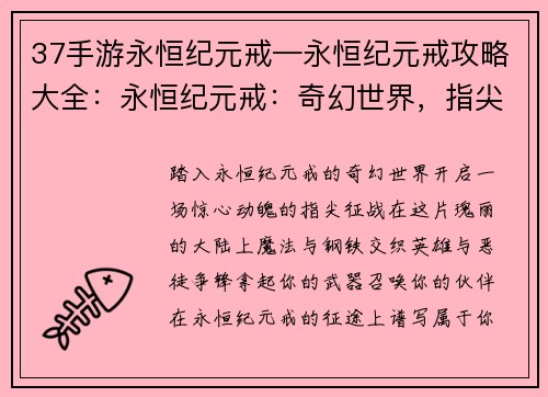 37手游永恒纪元戒—永恒纪元戒攻略大全：永恒纪元戒：奇幻世界，指尖征战