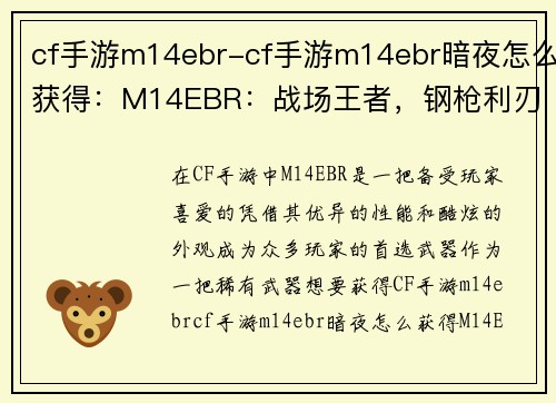 cf手游m14ebr-cf手游m14ebr暗夜怎么获得：M14EBR：战场王者，钢枪利刃
