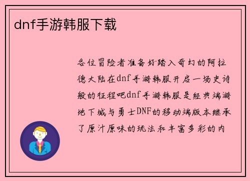 dnf手游韩服下载