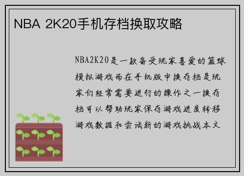 NBA 2K20手机存档换取攻略