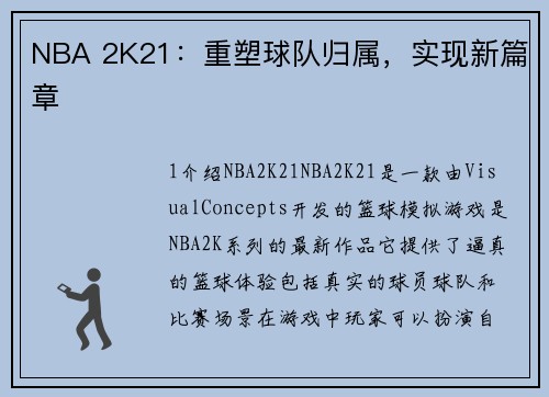NBA 2K21：重塑球队归属，实现新篇章