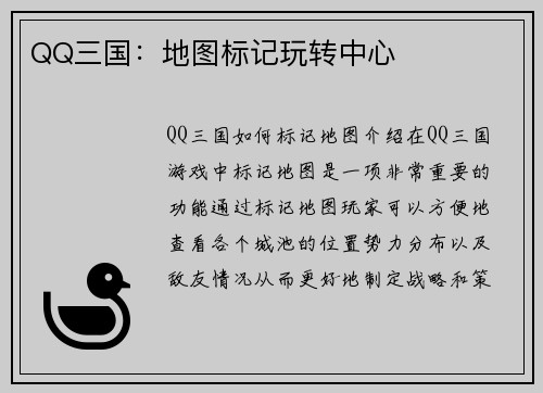 QQ三国：地图标记玩转中心