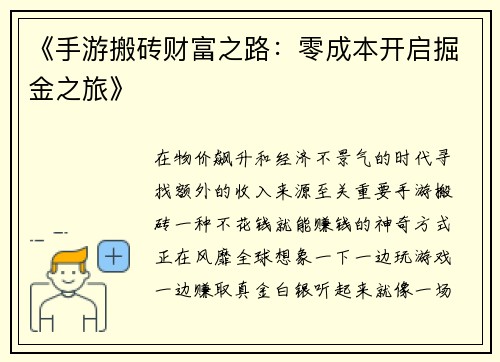 《手游搬砖财富之路：零成本开启掘金之旅》