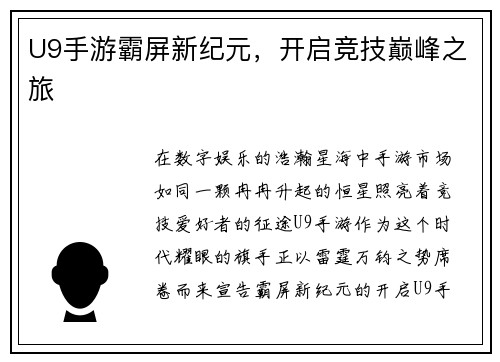 U9手游霸屏新纪元，开启竞技巅峰之旅