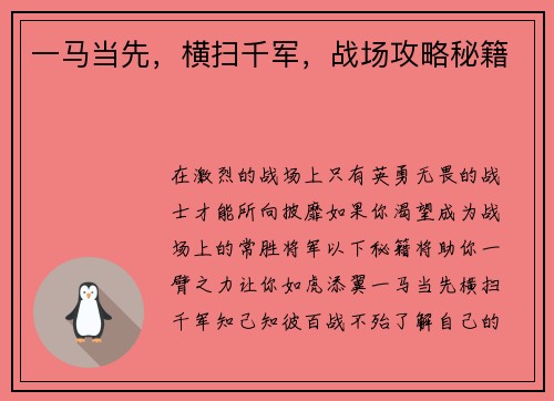 一马当先，横扫千军，战场攻略秘籍