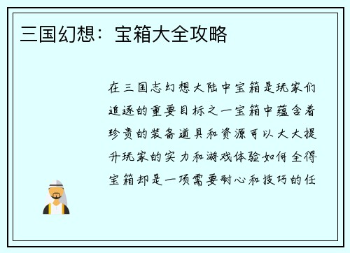 三国幻想：宝箱大全攻略