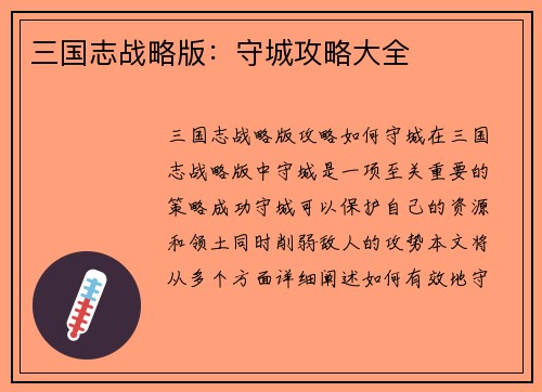 三国志战略版：守城攻略大全