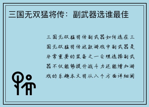 三国无双猛将传：副武器选谁最佳