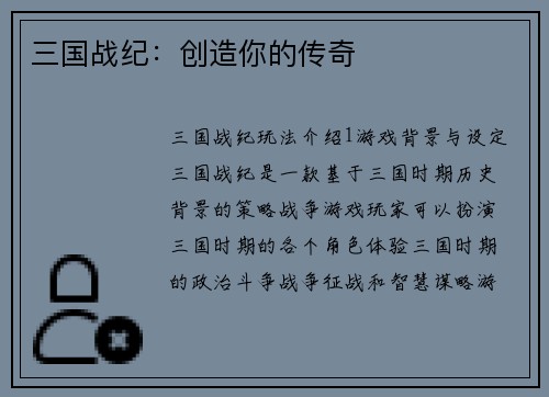 三国战纪：创造你的传奇