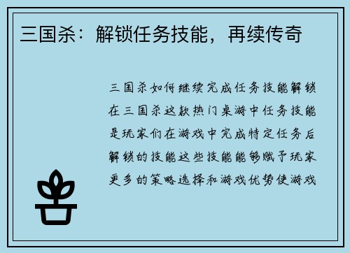 三国杀：解锁任务技能，再续传奇