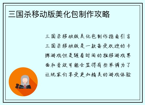 三国杀移动版美化包制作攻略