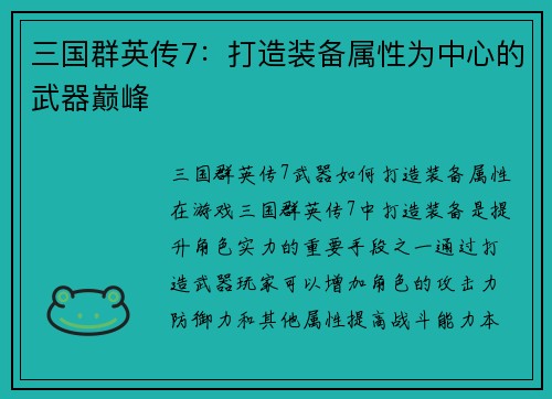 三国群英传7：打造装备属性为中心的武器巅峰