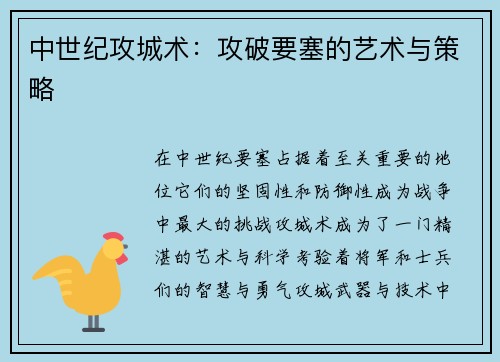 中世纪攻城术：攻破要塞的艺术与策略