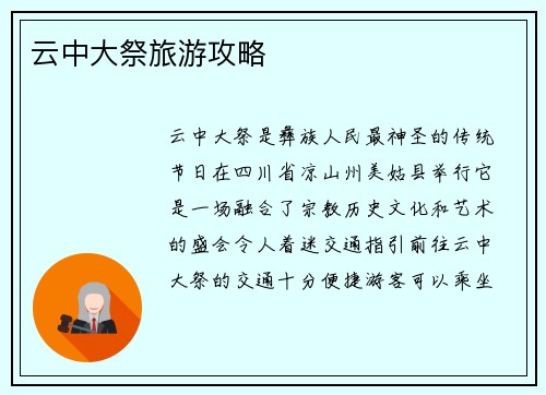 云中大祭旅游攻略