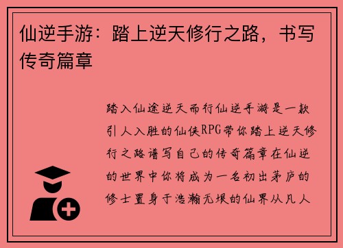 仙逆手游：踏上逆天修行之路，书写传奇篇章