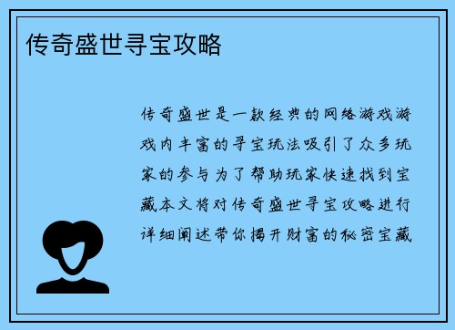 传奇盛世寻宝攻略