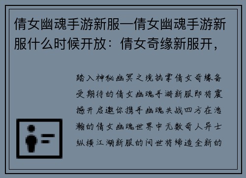 倩女幽魂手游新服—倩女幽魂手游新服什么时候开放：倩女奇缘新服开，幽魂相伴战四方